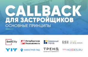 Callback для застройщиков. Основные принципы