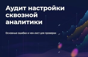 Главные ошибки при настройке сквозной аналитики. Чек-лист для проверки