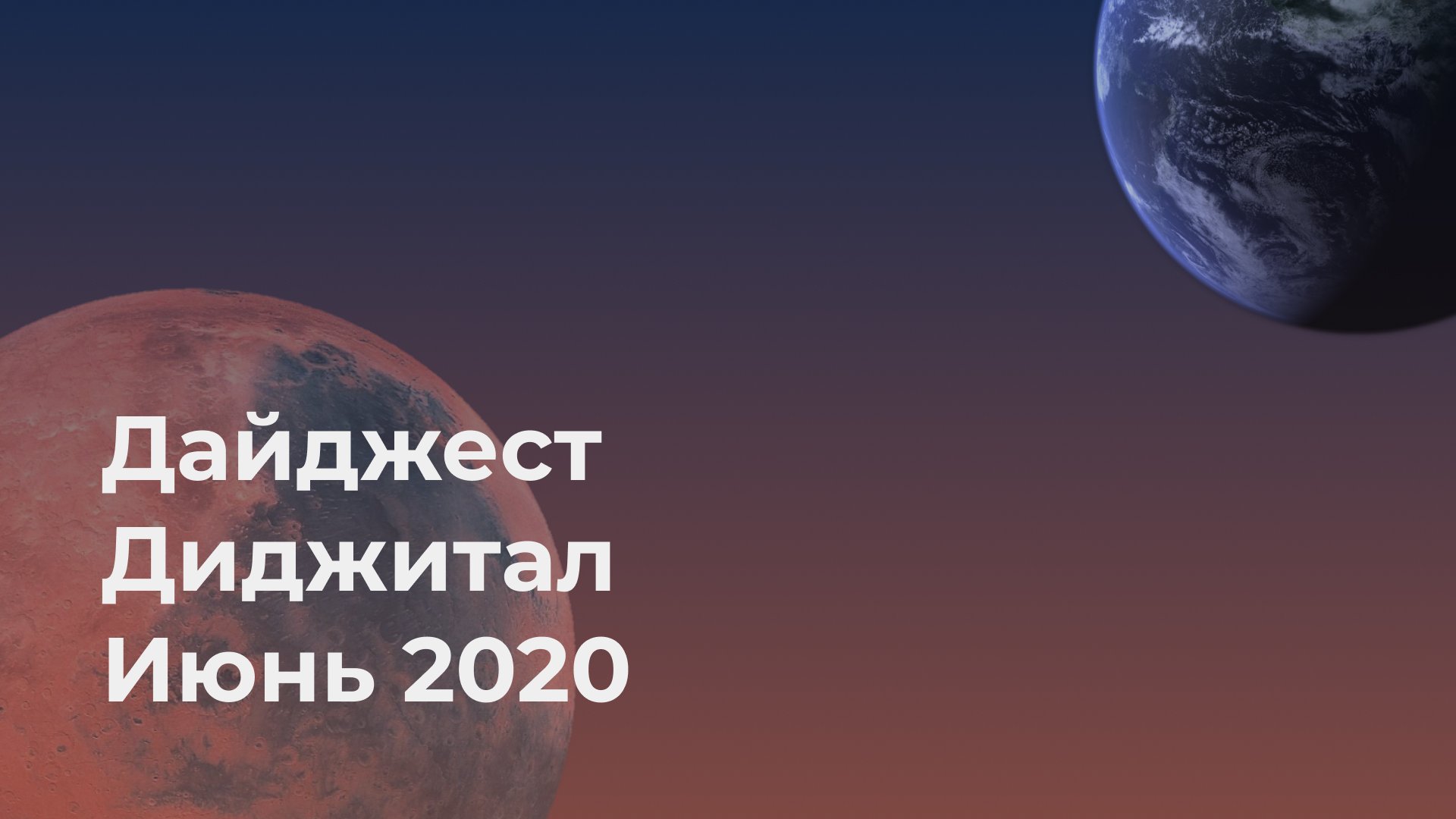 Диджитал дайджест июня от Ньютона