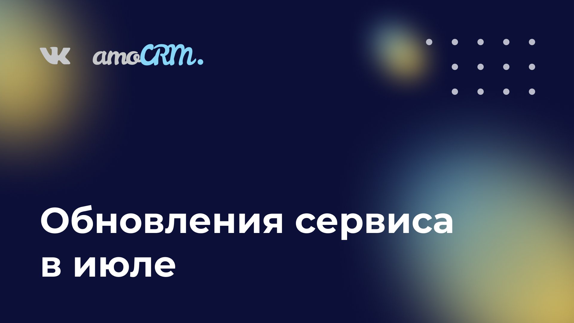 Обновление сервиса в июле