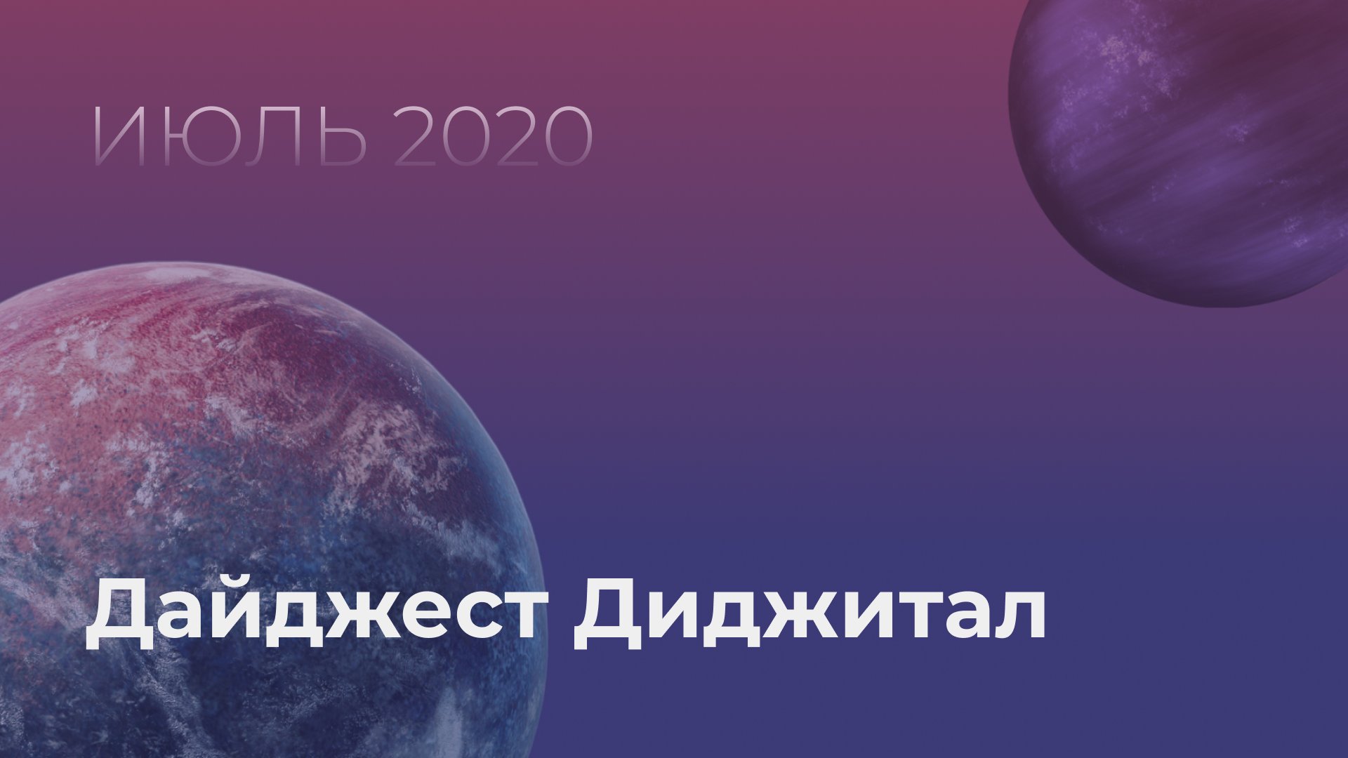 Диджитал дайджест июля от Ньютона