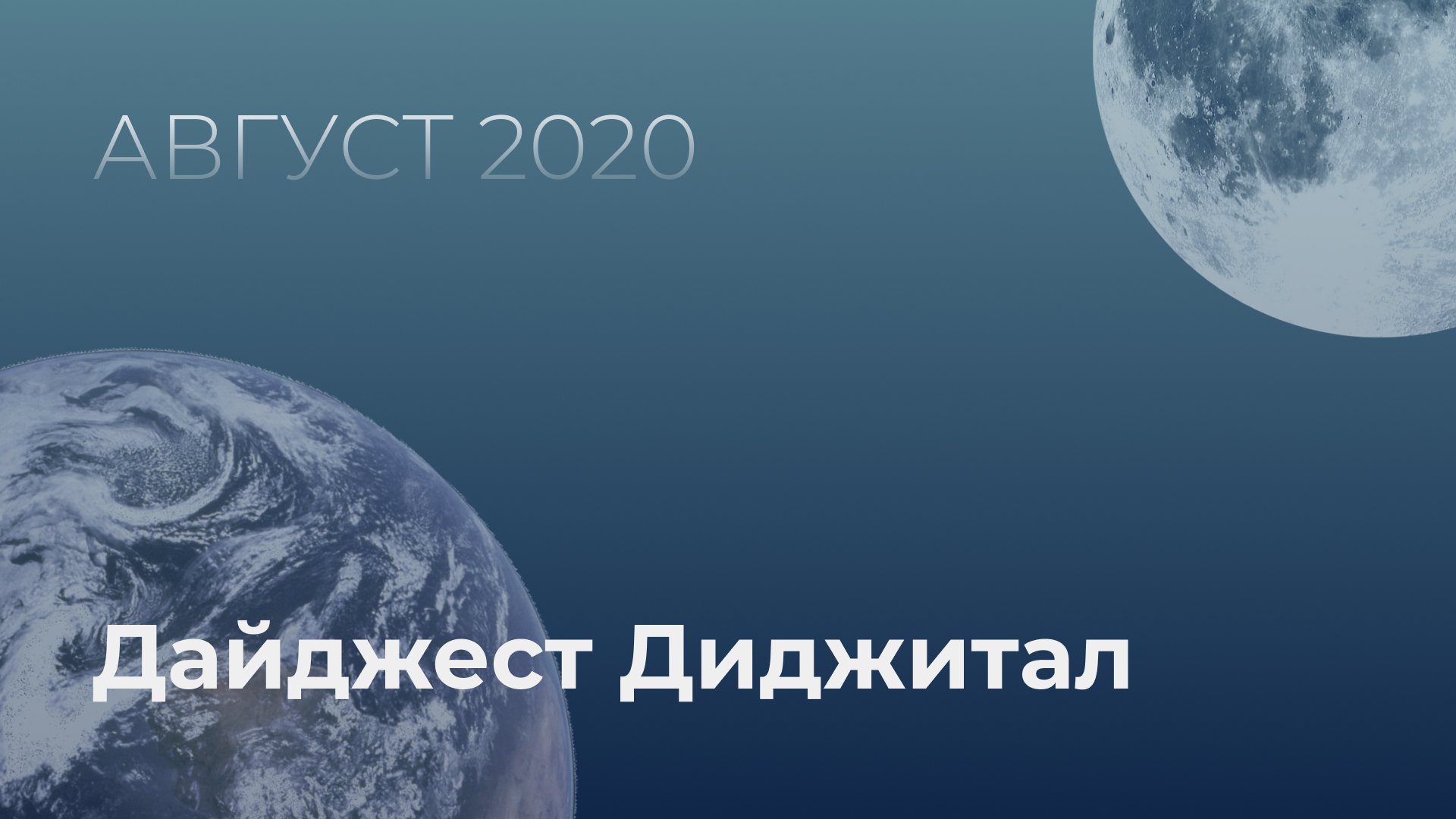 Диджитал дайджест августа от Ньютона