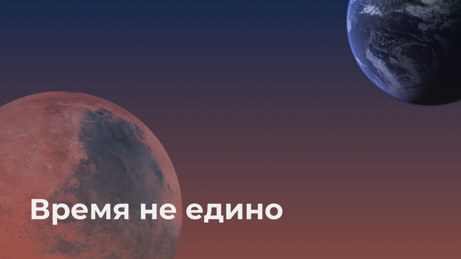 Время не едино
