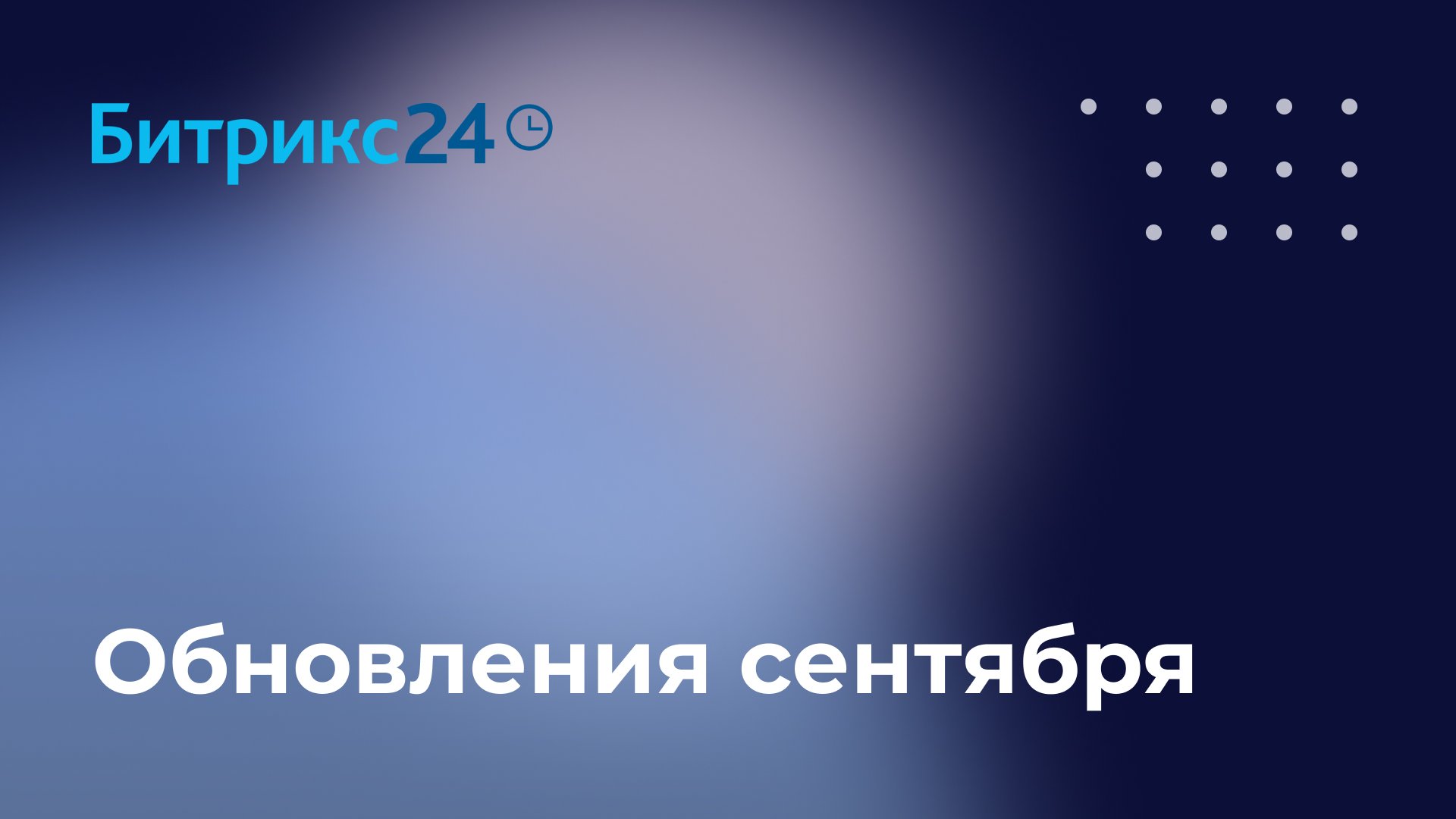 Обновление сервиса в сентябре 2020