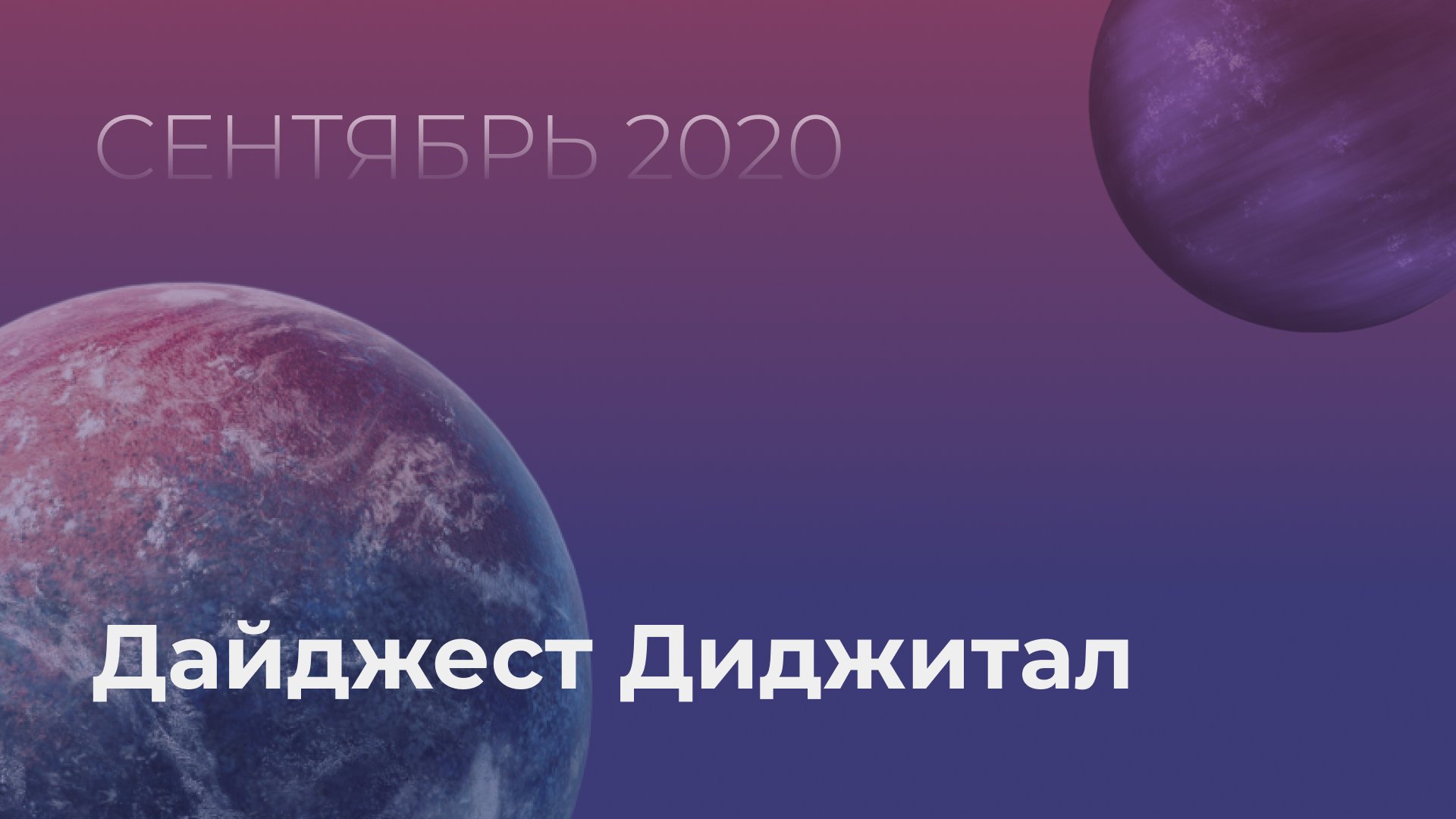 Диджитал дайджест сентября от Ньютона