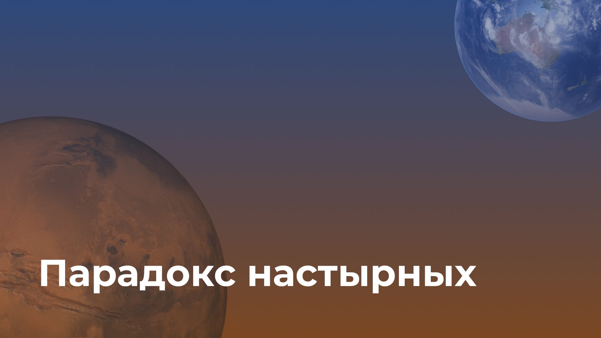 Парадокс настырных