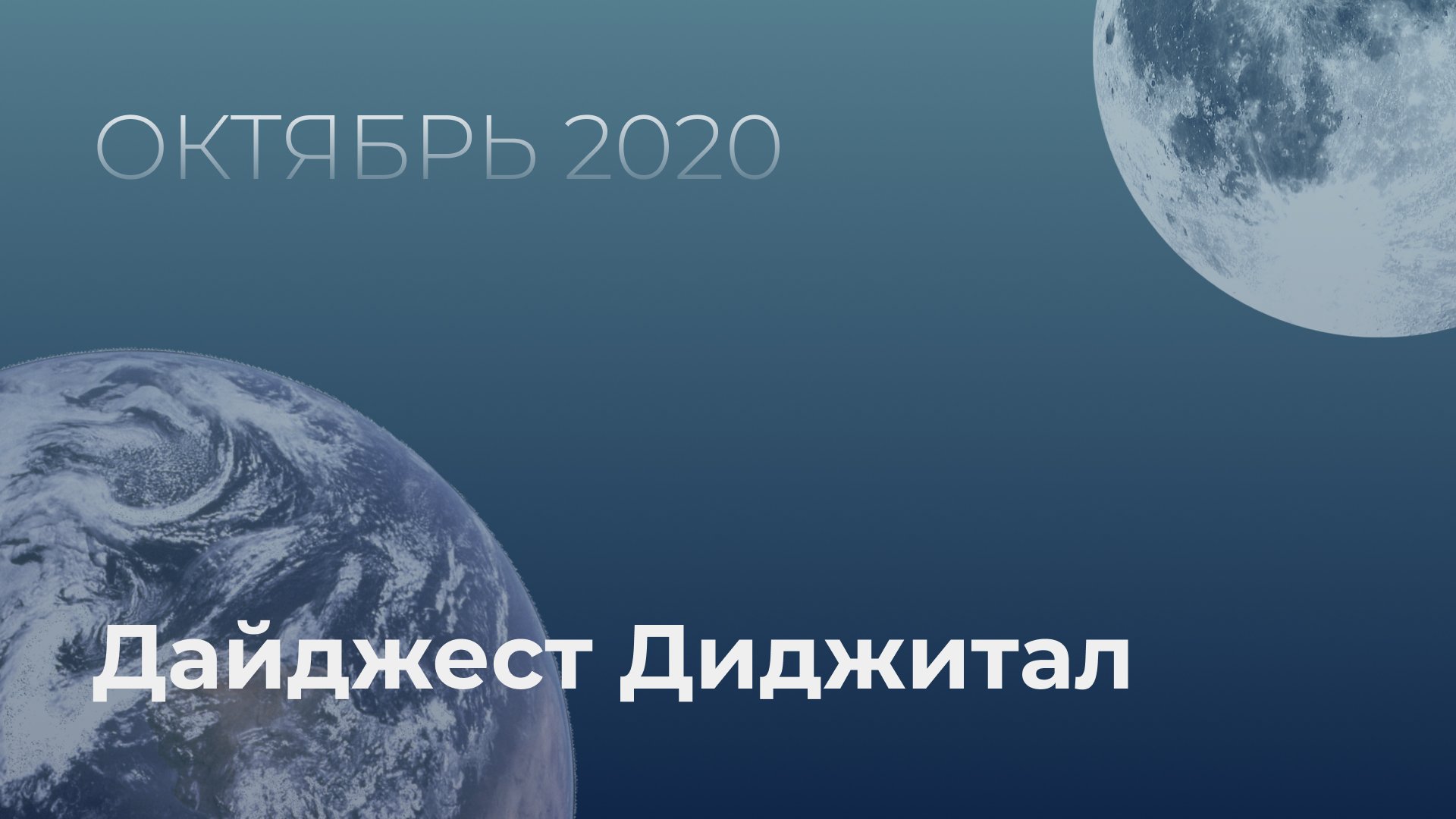 Диджитал дайджест октября от Ньютона