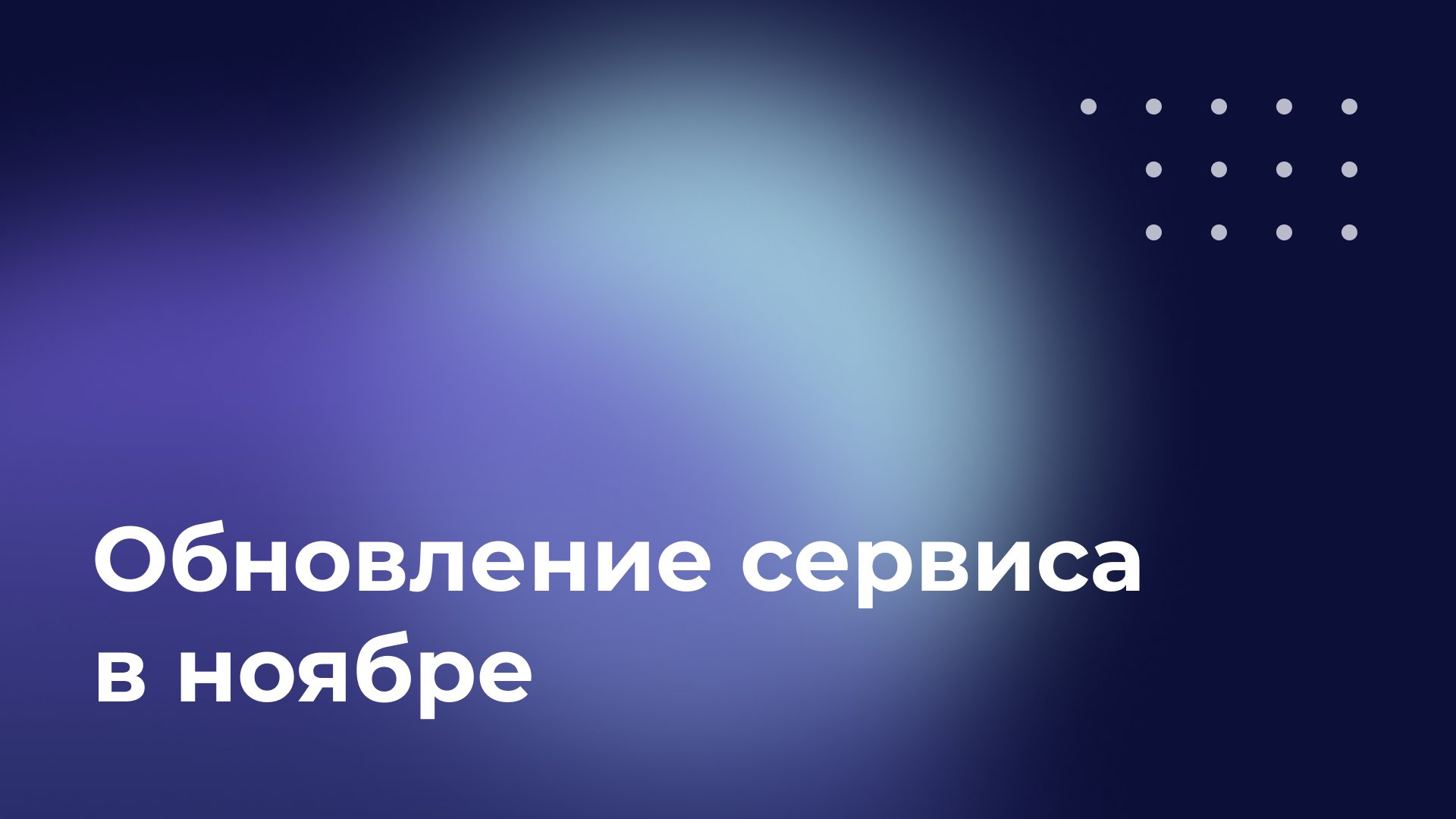 Обновления сервиса в ноябре
