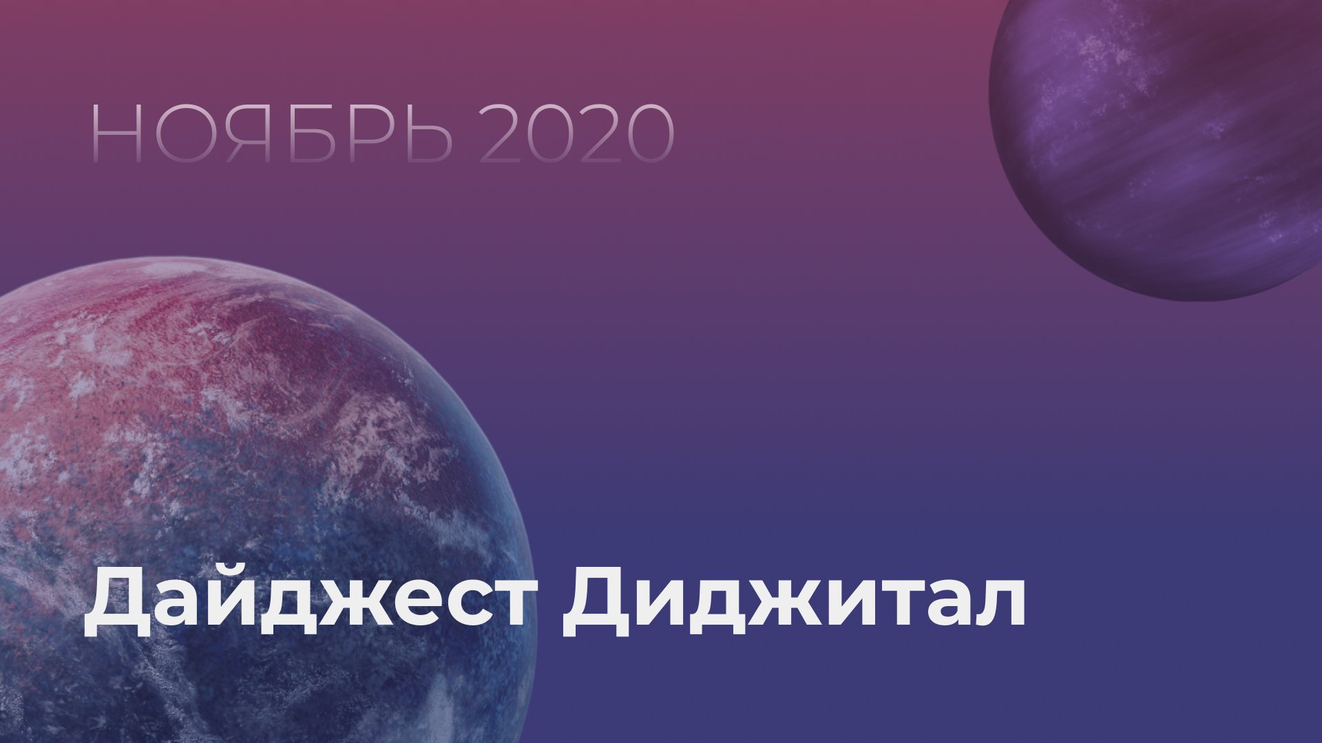 Диджитал дайджест ноября от Ньютона