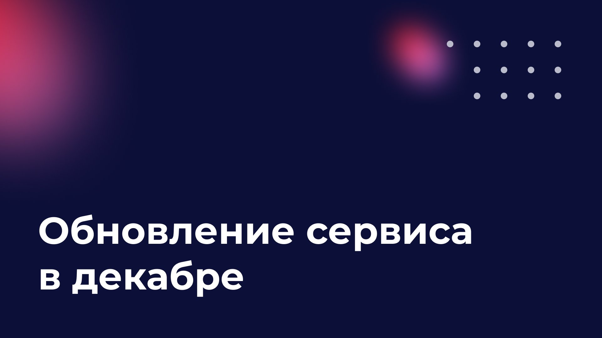 Обновления сервиса в декабре