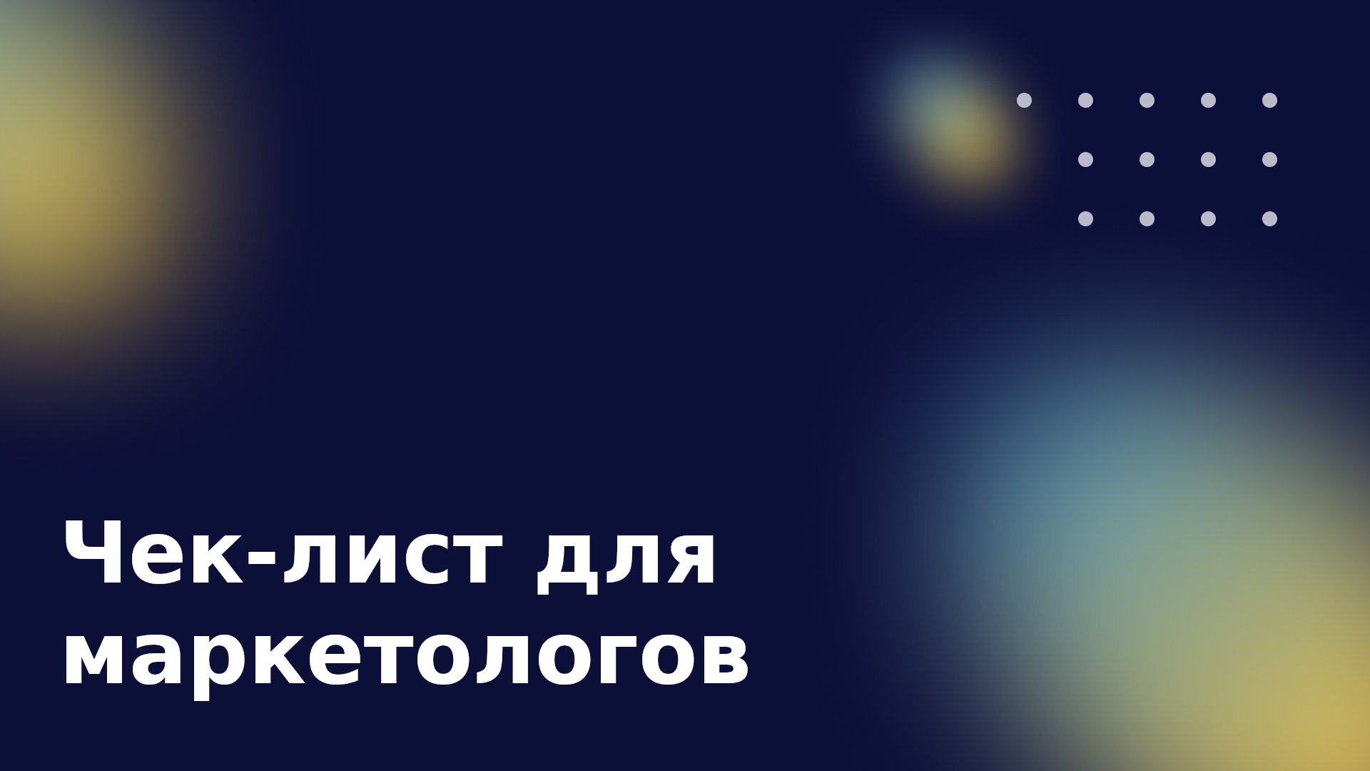 Периодичность действий маркетологов: отслеживаем показатели рекламных кампаний в Директе