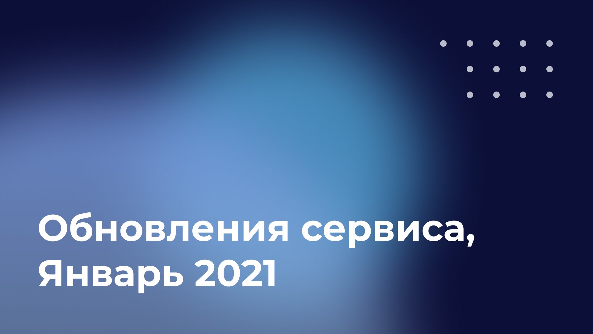 Обновления сервиса, январь 2021