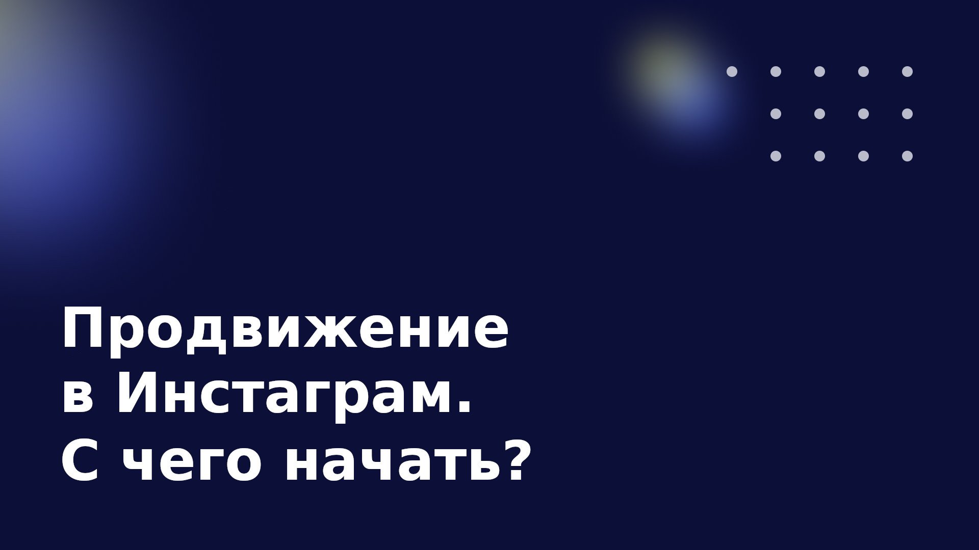 Продвижение в Инстаграм. С чего начать?