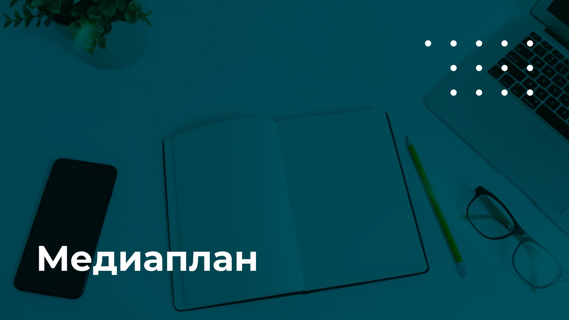 Медиаплан рекламной кампании: что такое, и как составить