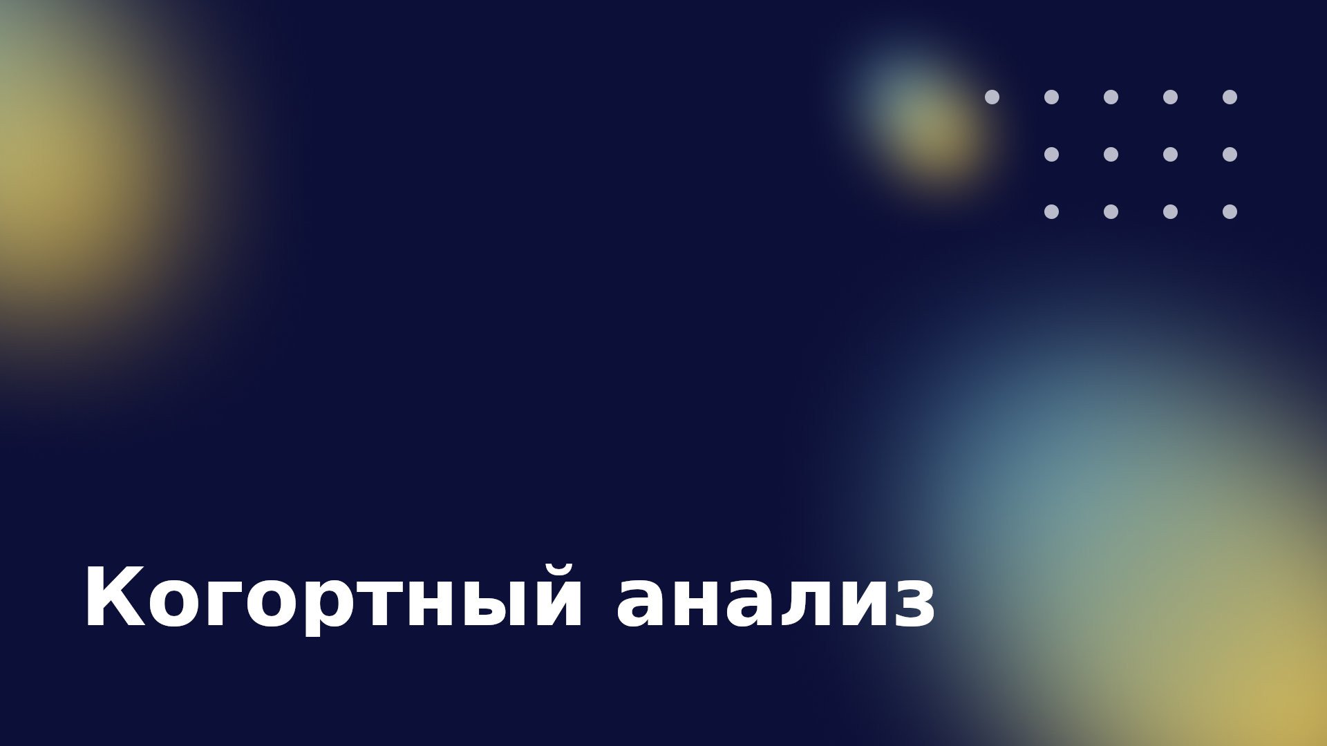 Когортный анализ. Выводим маркетинг на новый уровень эффективности.