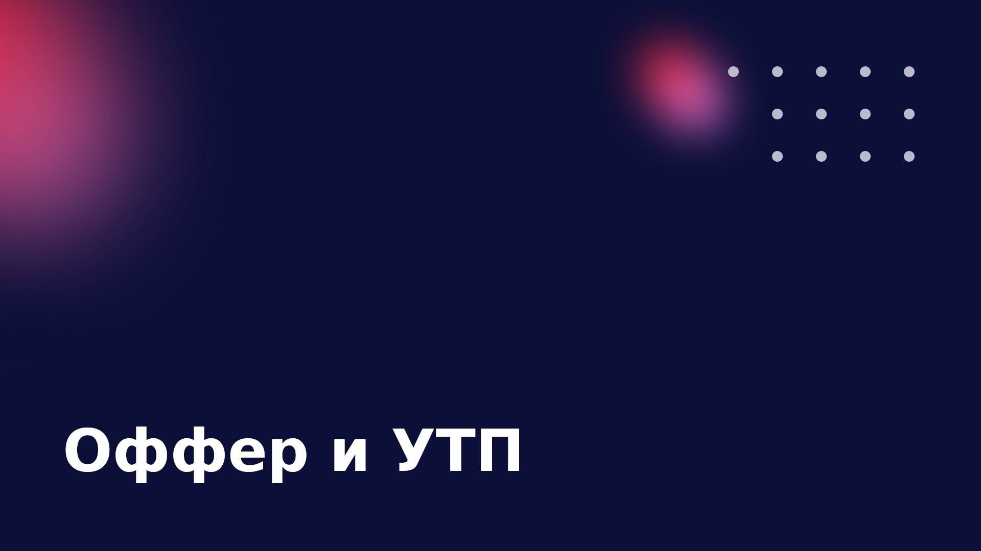 Как написать правильный оффер и УТП: способы создания и реальные примеры
