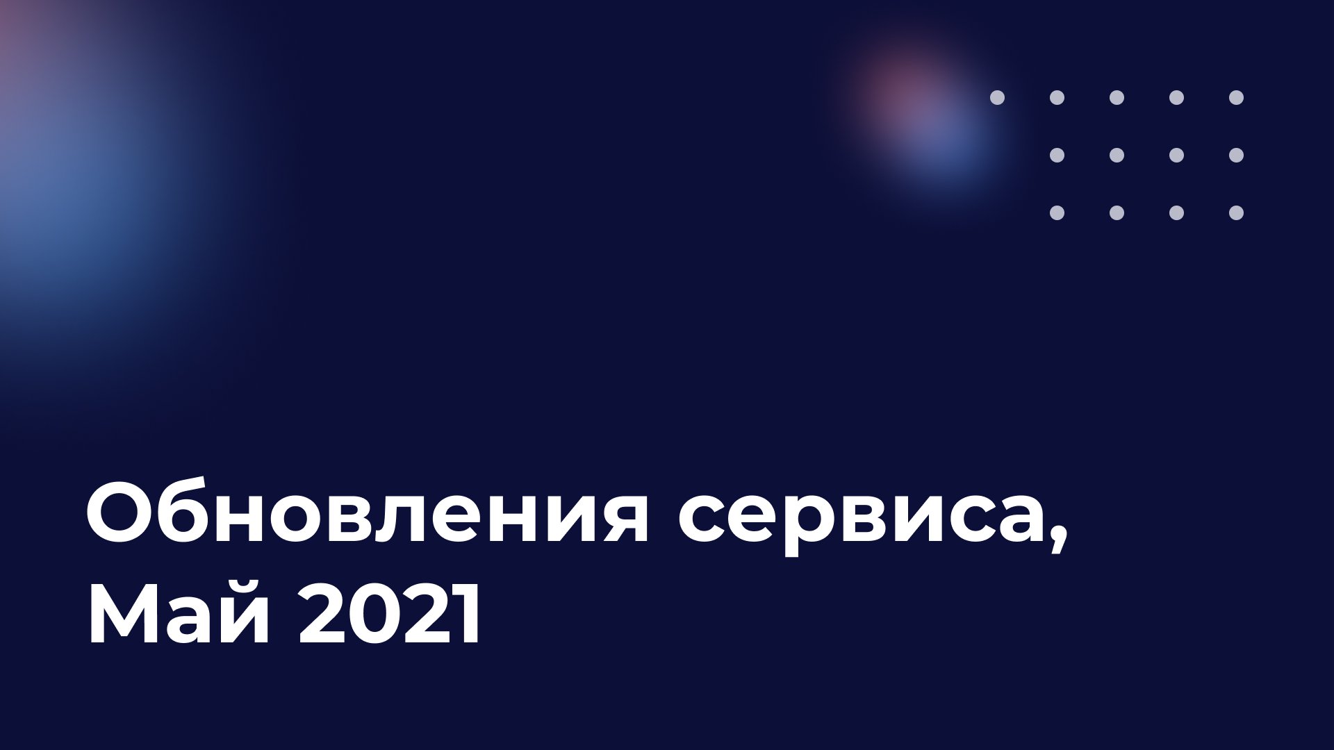 Обновления сервиса, май 2021