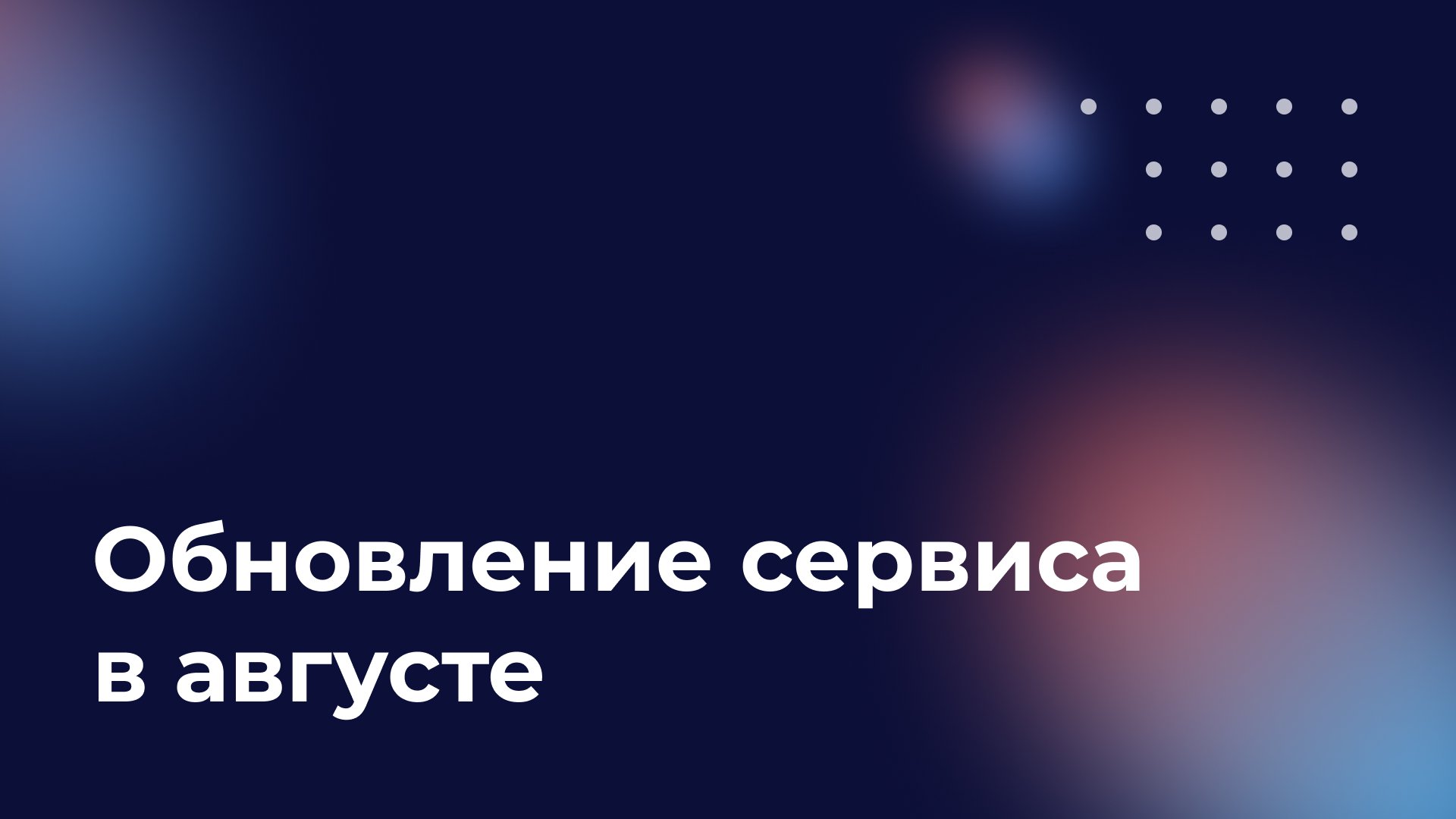 Обновления сервиса, август 2021