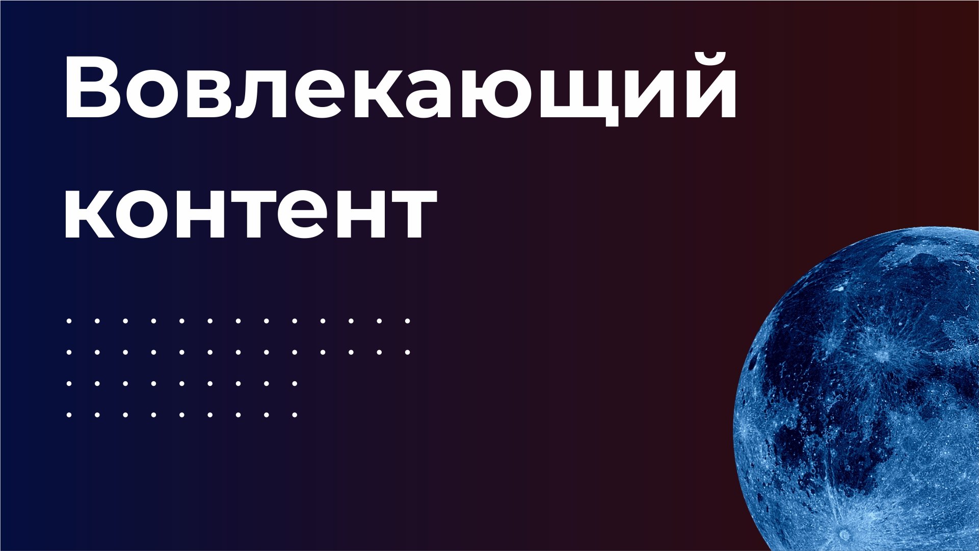 Вовлекающий контент