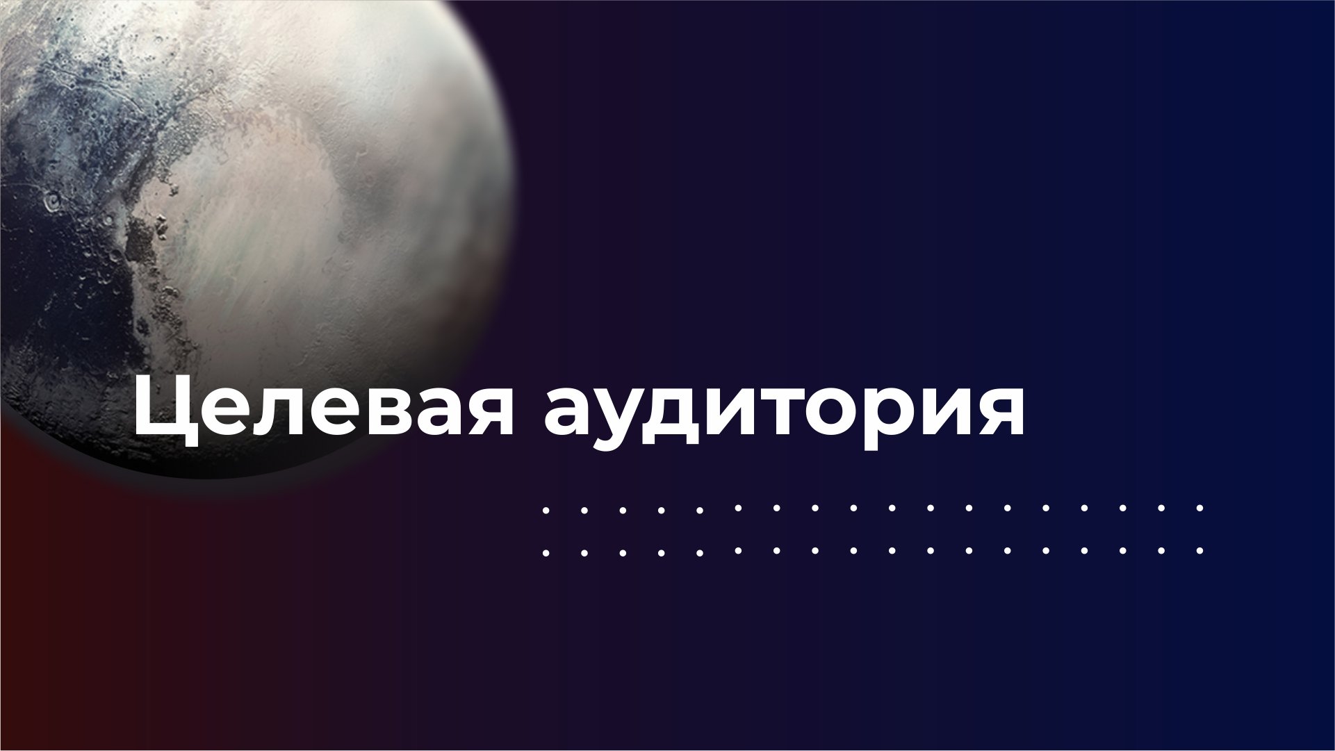 Целевая аудитория. Как определить потенциального покупателя?