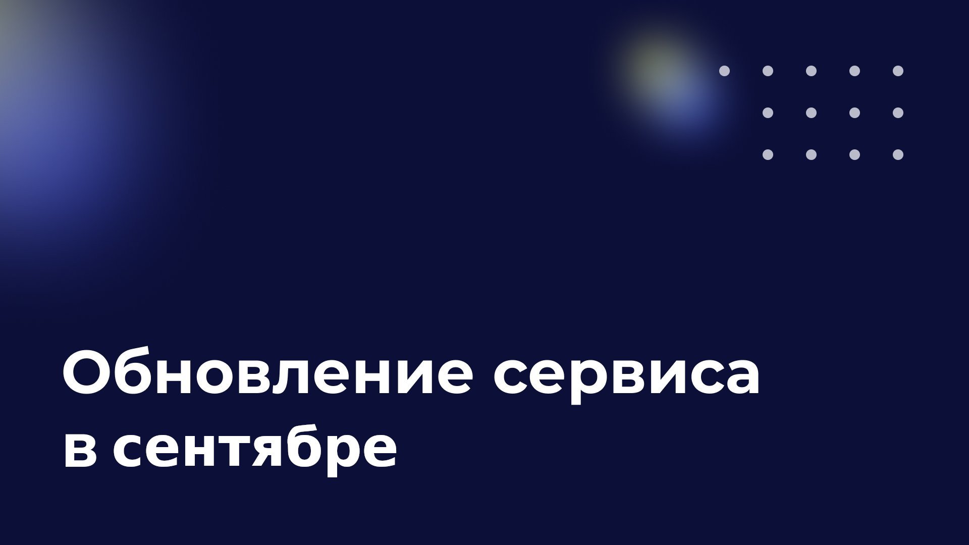 Обновления сервиса, сентябрь 2021