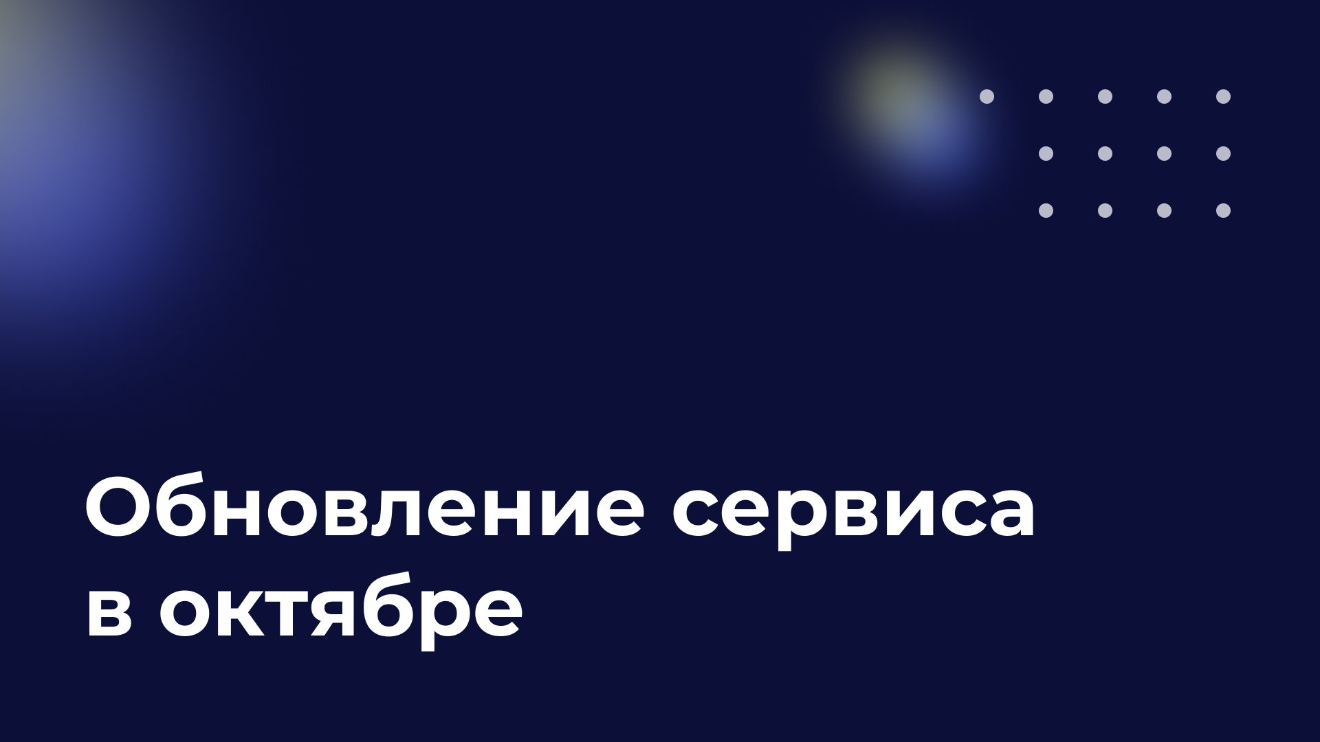 Обновления сервиса, октябрь 2021